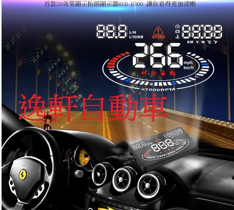 OBD E300 5.5英寸超大高清顯示 行駛速度，引擎轉速，水箱水溫 電壓 瞬間油耗 抬頭顯示器