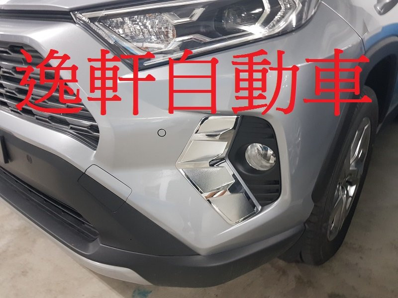 2019 RAV4 5代 五代 霧燈飾框 鍍鉻霧燈外框, 提升整體造型質感