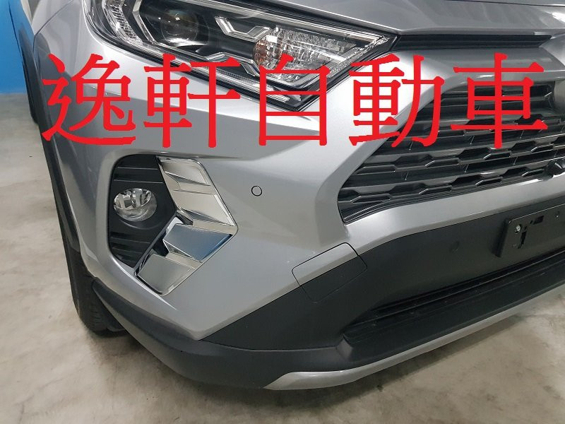 2019 RAV4 5代 五代 霧燈飾框 鍍鉻霧燈外框, 提升整體造型質感